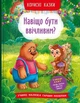 Корисні казки. Навіщо бути ввічливим? - зображення 1