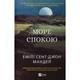 Книга Море спокою - Емілі Сент-Джон Мандел Vivat (9786171702493) - изображение 1