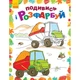Детская раскраска "Посмотри и раскрась: Машинки" 628007 - изображение 1