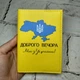 Обкладинка для паспорта Доброго вечора ми з України - зображення 1