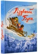 Різдвяний Бука Стрижевська Т. 9789664482155 - зображення 1