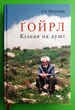 Ґойрл. Кільця на душі. Елі Шехтман. Апріорі - изображение 1