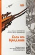Сага про Кайдашів. Парафраз повісті Івана Нечуй-Левицького "Кайдашева сім'я". Олексій Кононенко (978-966-01-6093-4) - изображение 1
