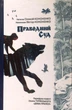 Праведний суд. Парафраз повісті Осипа Турянського "Дума Пралісу"". Олексій Кононенко (978-966-01-6092-7) - изображение 1