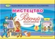 Мистецтво, 2 кл., Робочий зошит-альбом, інтегрований курс - Масол Л. М. - Генеза НУШ (102964) - изображение 1