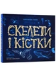 Енциклопедія з віконцями: Скелети і кістки - Ганна Булгакова (9786170974938) - изображение 1