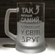 Пивний келих з гравіюванням Так виглядає Найкращий у світі ДРУГ - подарунок для друга, товариша - зображення 1