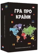 Гра про країни (0003) - изображение 1
