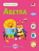 Книга з наліпками Тепер я знаю. Абетка 2+ Автор Наталія Коваль (9786170986153) АРТ - изображение 1