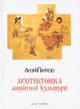 Книга Архітектоніка античної культури, Мурування архітектурознавчого. Автор - Андрій Пучков (Дух і Літера) - изображение 2