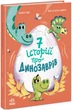 Книга "Сім історій про динозаврів" Тверда Обкладинка Автор Коралі Содо (9786170984739) Ранок - зображення 1