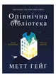Книга Полночная библиотека ТВЕРДАЯ ОБКЛАДКА! Автор Мэтт Гейг Z102022У 9786177853762 - изображение 1