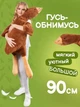 Мягкая игрушка антистресс гусь обнимусь 90 см Коричневый (7712SH702) - изображение 2