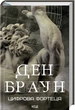 Цифрова фортеця/Браун Ден/9786171506206 - зображення 1
