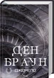 Джерело - Ден Браун - зображення 1