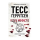 Книга Клуб «Мефисто». Книга 6 Тесс Герритсен - изображение 1
