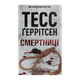 Книга Смертниці. Книга 5 Тесс Ґеррітсен - зображення 1