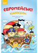 Європейські канікули: літній зошит. Закріплюю вивчене за 1 клас. Шульц П., 978-966-944-095-2 Мандрівець - изображение 1