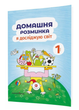 Домашня розминка. Я досліджую світ. 1 клас. Новакова І., 978-966-944-183-6 Мандрівець - зображення 1