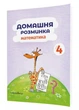 Домашня розминка. Математика. 4 клас Шульц П., 978-966-944-089-1 Мандрівець - изображение 1