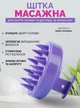 Щетка-массажер для кожи головы Reclaire, силиконовая для роста волос Фиолетовая - изображение 1