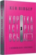 Книга «Коротка історія всього». Автор - Кен Вілбер - зображення 1