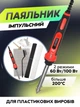 Набор для ремонта/пайки пластика (автомобильного бампера) Temps Detir TD-30 UKC - изображение 3