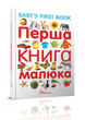 Найкращий подарунок: Перша книга малюка/Baby's first book - зображення 1