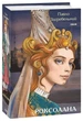 Книга «Роксолана». Автор - Павло Загребельний - изображение 1