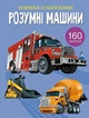 Книга з наклейками "Розумні машини" український Crystal Book (F00023238) - изображение 1