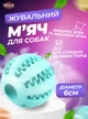 Игрушка для собак мяч бейсбольный со вкусом мяты 6СМ Trixie Mint - изображение 1