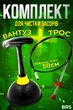 Комплект для чистки труб от засоров вантуз вакуумный трос коготь для раковины и ванны BRS Жёлтый - изображение 1