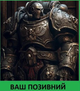 Шеврон патч Пристрасний Космодесант. Warhammer 40k на липучці велкро - зображення 1