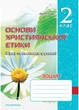 Зошит з основ християнської етики. 2 клас. Кучма Л., 978-966-634-594-6 Мандрівець - зображення 1