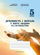 Духовність і мораль в житті людини і суспільства. Зошит 5 клас. Кучма Л., 978-966-944-282-6 Мандрівець - изображение 1