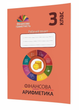 Фінансова абетка. 3 клас. Робочий зошит з фінансової грамотності. 978-966-634-976-0 Мандрівець - изображение 1