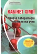 Кабинет химии – творческая лаборатория учителя и учащегося. Дубковецкая Г., 978-966-634-696-7 - изображение 1