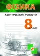 Контрольні роботи з фізики. 8 клас. Гудзь В., 978-966-634-922-7 - зображення 1