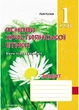 Зошит з основ християнської етики. 1 клас. Кучма Л., 978-966-634-593-9 Мандрівець - зображення 1