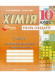 Зошит для лабораторних дослідів практичних робіт і домашнього експерименту. Хімія 10 клас 978-966-944-060-0 Мандрівець - зображення 1