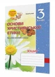 Зошит з основ християнської етики. 3 клас. Кучма Л., 978-966-634-595-3 Мандрівець - зображення 1