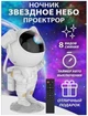 Лазерный проектор ночник космонавт звёздного неба LED проекция космические галактики для детей. Астронавт - изображение 2