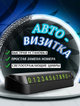 Автовизитка, номер телефона в машину, табличка для парковки A(AN)31586 - изображение 1
