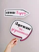 Набір фотобутафорії Happy Moments "Обережно, дівич-вечір" 12 шт (H-13) - зображення 6