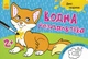 Водная раскраска : Дикие животные Л734008У 9789667484354 - изображение 1