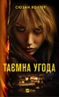 Таємна угода - Сюзан Волтер (978-617-17-0329-2) - изображение 1