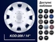 Колпаки SJS 209 R14 4штуки серебристые эмблема на выбор (SJS 209) - изображение 7
