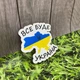 Магніт патріотичний №13 8х7 см - изображение 1