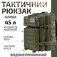 Тактический штурмовой армейский рюкзак олива 45л / военный рюкзак (арт.4216) - изображение 1