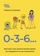 Книга 0-3-6… Батькам про дитячі вікові кризи: як пережити та не зламатися. ДТБ095 Основа Автор - Людмила Туріщева ЗНТ016 - зображення 1